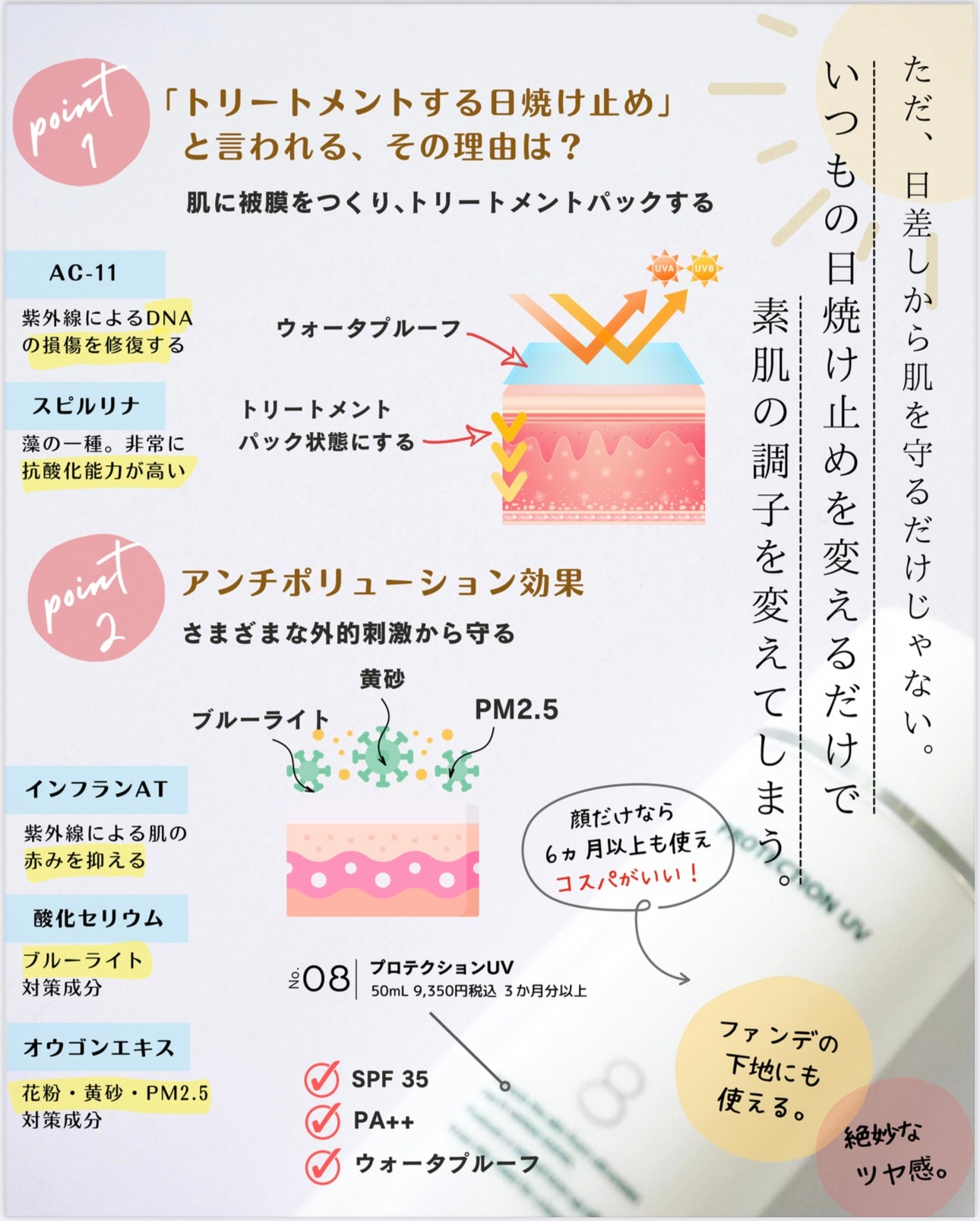 ⑧日焼け止め乳液|プロテクションUV