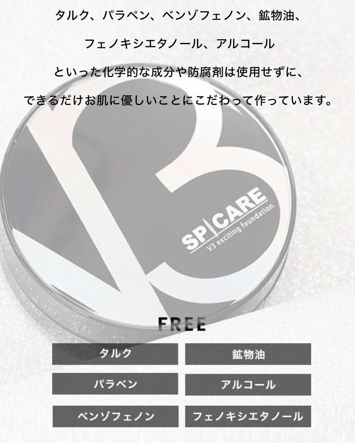 スピケア|V3 エキサイティングファンデーション