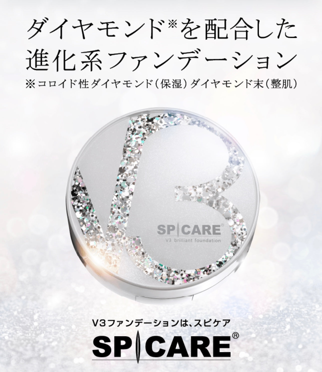 スピケア|V3 ブリリアントファンデーション