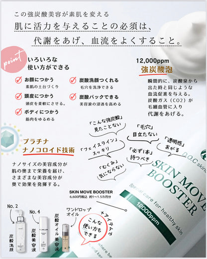 炭酸美容液｜スキンムーヴブースター