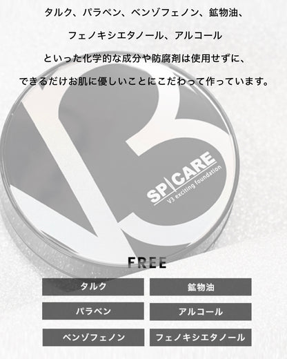 スピケア｜V3 エキサイティングファンデーション
